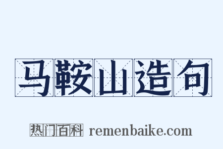 马鞍山造句是什么意思的图片